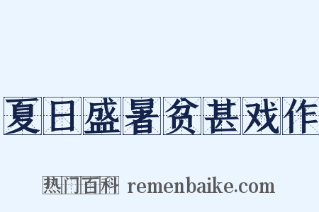 夏日盛暑贫甚戏作是什么意思的图片